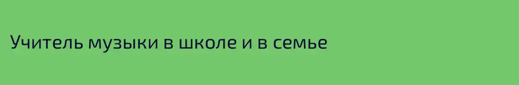 Учитель музыки в школе и в семье